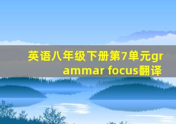 英语八年级下册第7单元grammar focus翻译